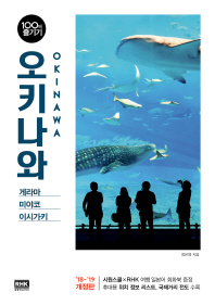 오키나와 100배 즐기기 (2018-2019)